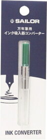 セーラー万年筆｜THE SAILOR PEN 万年筆用インクコンバーターパックグリーン 140506260