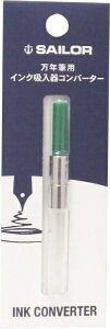 セーラー万年筆|THE SAILOR PEN 万年筆用インクコンバーターパックグリーン 140506260