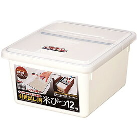 アスベル｜ASVEL 引き出し用米びつ 12kg（パッキン付） ホワイト