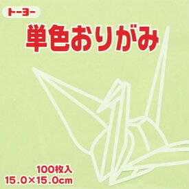 トーヨー｜Toyo 単色おりがみ おりがみ 15cm（100枚） あさみどり 64113