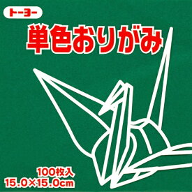 トーヨー｜Toyo 単色おりがみ おりがみ 15cm（100枚） ふかみどり 64118