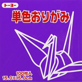 トーヨー｜Toyo 単色おりがみ おりがみ 15cm（100枚） すみれ 64130
