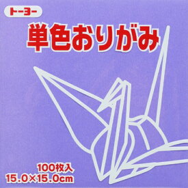 トーヨー｜Toyo 単色おりがみ おりがみ 15cm（100枚） ふじ 64131