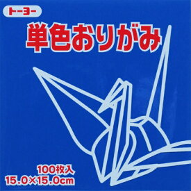 トーヨー｜Toyo 単色おりがみ おりがみ 15cm（100枚） ぐんじょう 64139