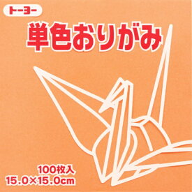 トーヨー｜Toyo 単色おりがみ おりがみ 15cm（100枚） あんず 64143