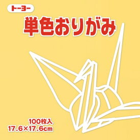 トーヨー｜Toyo 単色おりがみ おりがみ 17.6cm（100枚） ベージュ 65109