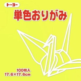 トーヨー｜Toyo 単色おりがみ おりがみ 17.6cm（100枚） レモン 65111