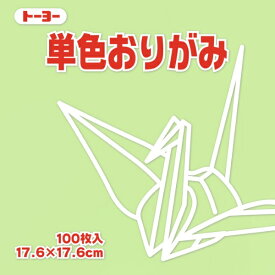 トーヨー｜Toyo 単色おりがみ おりがみ 17.6cm（100枚） あさみどり 65113