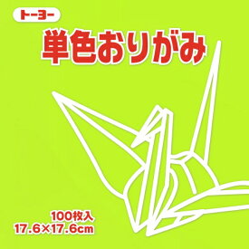 トーヨー｜Toyo 単色おりがみ おりがみ 17.6cm（100枚） うすきみどり 65114