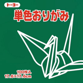 トーヨー｜Toyo 単色おりがみ おりがみ 17.6cm（100枚） ふかみどり 65118