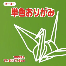 トーヨー｜Toyo 単色おりがみ おりがみ 17.6cm（100枚） オリーブ 65119