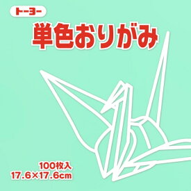 トーヨー｜Toyo 単色おりがみ おりがみ 17.6cm（100枚） うすみどり 65121