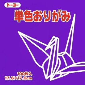 トーヨー｜Toyo 単色おりがみ おりがみ 17.6cm（100枚） すみれ 65130