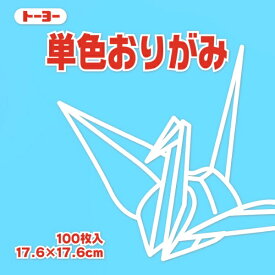 トーヨー｜Toyo 単色おりがみ おりがみ 17.6cm（100枚） うすみず 65134