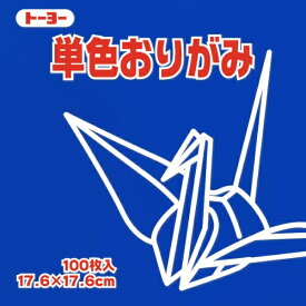 トーヨー｜Toyo 単色おりがみ おりがみ 17.6cm（100枚） ぐんじょう 65139