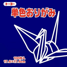 トーヨー｜Toyo 単色おりがみ おりがみ 17.6cm（100枚） こん 65140