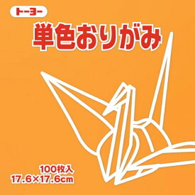 トーヨー｜Toyo 単色おりがみ おりがみ 17.6cm（100枚） うすだいだい 65142