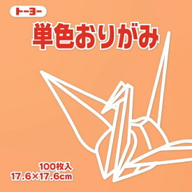 トーヨー｜Toyo 単色おりがみ おりがみ 17.6cm（100枚） あんず 65143
