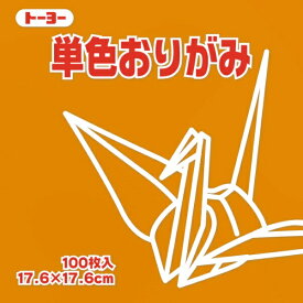 トーヨー｜Toyo 単色おりがみ おりがみ 17.6cm（100枚） おうど 65147