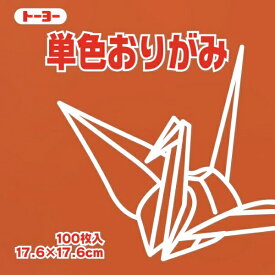 トーヨー｜Toyo 単色おりがみ おりがみ 17.6cm（100枚） ちゃ 65150