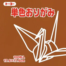 トーヨー｜Toyo 単色おりがみ おりがみ 17.6cm（100枚） くり 65151