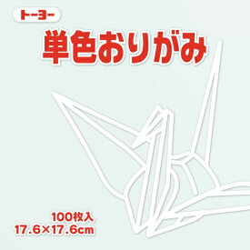 トーヨー｜Toyo 単色おりがみ おりがみ 17.6cm（100枚） しろ 65158