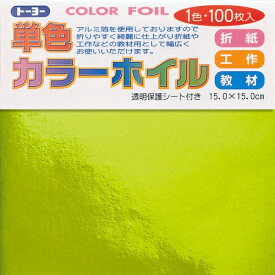 トーヨー｜Toyo COLOR FOIL 単色カラーホイル 15cm（100枚） きみどり 66103