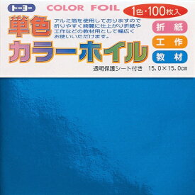 トーヨー｜Toyo COLOR FOIL 単色カラーホイル 15cm（100枚） あお 66105