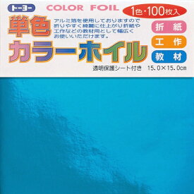 トーヨー｜Toyo COLOR FOIL 単色カラーホイル 15cm（100枚） みず 6106
