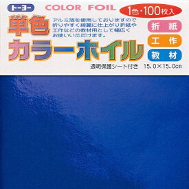 トーヨー｜Toyo COLOR FOIL 単色カラーホイル 15cm（100枚） こん 66107