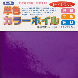 トーヨー｜Toyo COLOR FOIL 単色カラーホイル 15cm（100枚） むらさき 66108