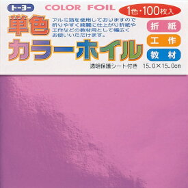 トーヨー｜Toyo COLOR FOIL 単色カラーホイル 15cm（100枚） グレープ 66110