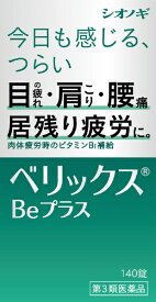 【第3類医薬品】ベリックスBeプラス（140錠）塩野義製薬｜SHIONOGI