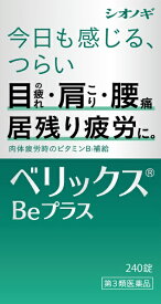 【第3類医薬品】ベリックスBeプラス（240錠）塩野義製薬｜SHIONOGI