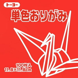 トーヨー｜Toyo 単色おりがみ おりがみ 11.8cm（100枚） あか 63102