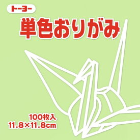 トーヨー｜Toyo 単色おりがみ おりがみ 11.8cm（100枚） あさみどり 63113