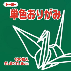 トーヨー｜Toyo 単色おりがみ おりがみ 11.8cm（100枚） ふかみどり 63118