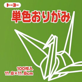 トーヨー｜Toyo 単色おりがみ おりがみ 11.8cm（100枚） オリーブ 63119
