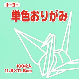 トーヨー｜Toyo 単色おりがみ おりがみ 11.8cm（100枚） うすみどり 63121