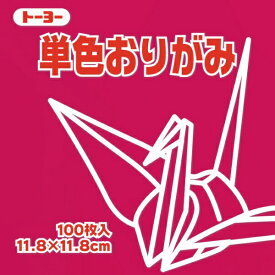 トーヨー｜Toyo 単色おりがみ おりがみ 11.8cm（100枚） あかむらさき 63127