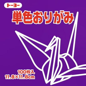トーヨー｜Toyo 単色おりがみ おりがみ 11.8cm（100枚） むらさき 63129
