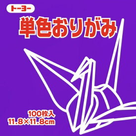 トーヨー｜Toyo 単色おりがみ おりがみ 11.8cm（100枚） すみれ 63130