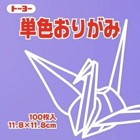 トーヨー｜Toyo 単色おりがみ おりがみ 11.8cm（100枚） ふじ 63131