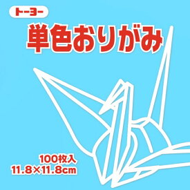 トーヨー｜Toyo 単色おりがみ おりがみ 11.8cm（100枚） うすみず 63134