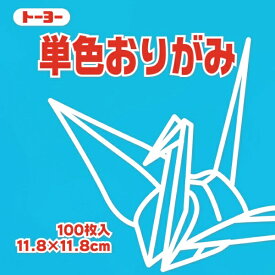 トーヨー｜Toyo 単色おりがみ おりがみ 11.8cm（100枚） みず 63136