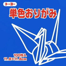 トーヨー｜Toyo 単色おりがみ おりがみ 11.8cm（100枚） あお 63138