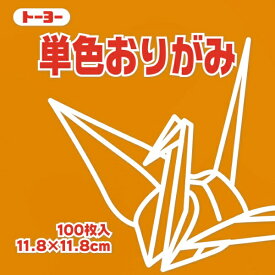 トーヨー｜Toyo 単色おりがみ おりがみ 11.8cm（100枚） おうど 63147