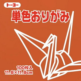 トーヨー｜Toyo 単色おりがみ おりがみ 11.8cm（100枚） ちゃ 63150