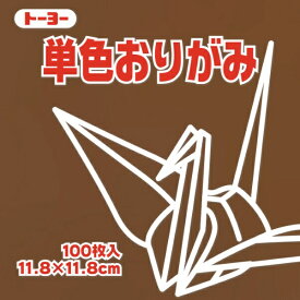 トーヨー｜Toyo 単色おりがみ おりがみ 11.8cm（100枚） チョコレート 63152