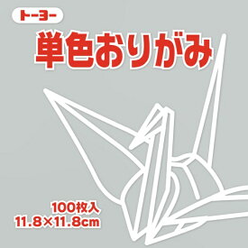 トーヨー｜Toyo 単色おりがみ おりがみ 11.8cm（100枚） うすねず 63157